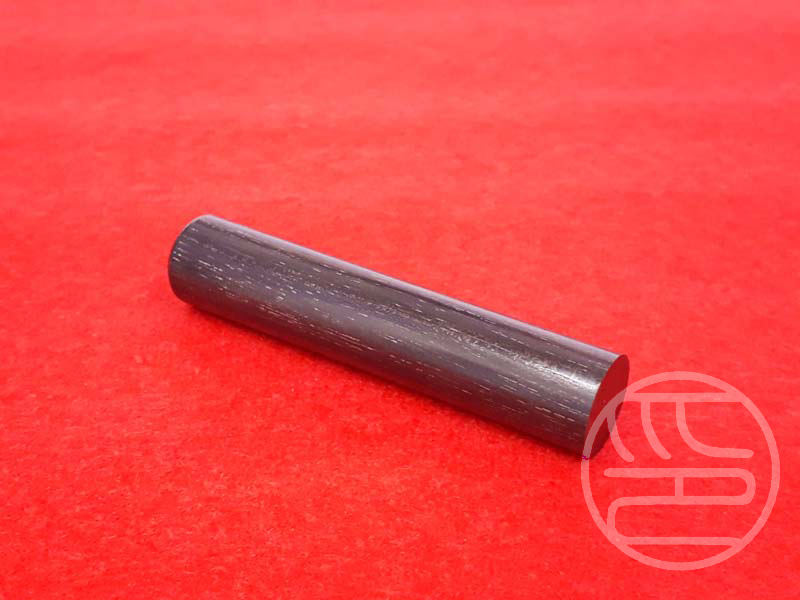 黒檀・12mm・認印 | 印昌道